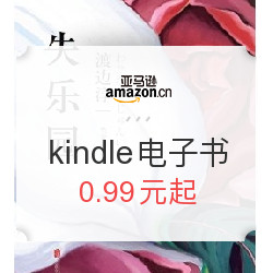 亚马逊中国 kindle电子书优惠专场