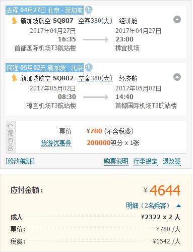 新加坡航空 北京-新加坡往返直飞含税