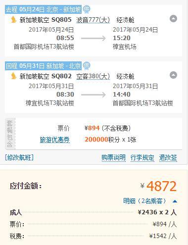 新加坡航空 北京-新加坡往返直飞含税