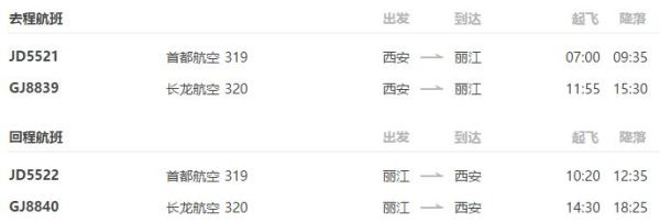 西安-丽江5天4晚自由行