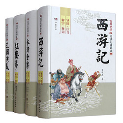 《中国四大名著·青少版》（共4册）