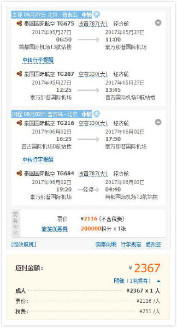 泰国航空 全国多地-普吉岛往返含税