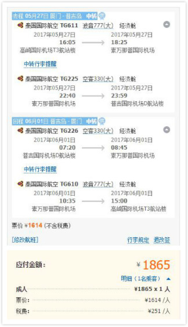 泰国航空 全国多地-普吉岛往返含税