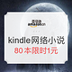  促销活动：亚马逊中国 Kindle电子书 网络小说专场　