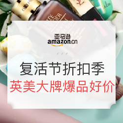 亚马逊海外购 英美复活节折扣季