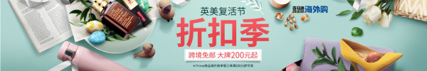 亚马逊海外购 英美复活节折扣季