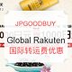 促销活动：JPGOODBUY x Global Rakuten 国际转运费优惠