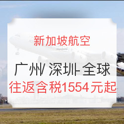 新加坡航空 广州/深圳-东南亚/欧洲往返含税