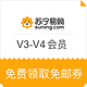 优惠券码：苏宁易购 V3-V4会员 免邮券