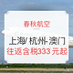 暑期好价：春秋航空 上海/杭州-澳门往返含税