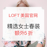 海淘活动: LOFT美国官网 精选女士春装促销