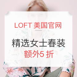  LOFT美国官网 精选女士春装促销