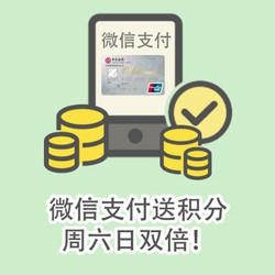 中行信用卡微信支付累积积分