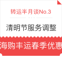 转运半月谈No.3:清明节服务调整 海购丰运春季优惠
