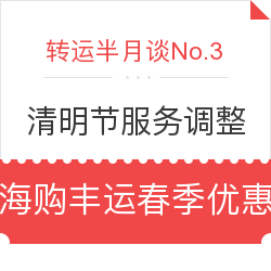 清明节服务调整 海购丰运春季优惠