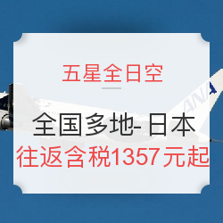 五星全日空 全国多地-日本 往返含税