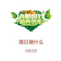 周日刷什么 4月2日信用卡攻略