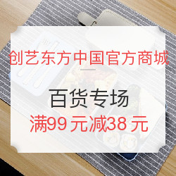 创艺东方 百货专场