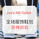 海淘券码：Joe's NB Outlet 全场服饰鞋包 阶梯折扣