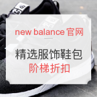 海淘券码:new balance美国官网 精选服饰鞋包 阶梯折扣