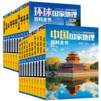《环球国家地理百科全书》+《中国国家地理百科全书》（珍藏版共20册）