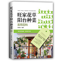 《旺家花草阳台种菜实用百科》