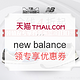 促销活动：天猫 超级品牌日 New Balance旗舰店