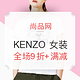 促销活动：尚品网 KENZO 超级品牌日