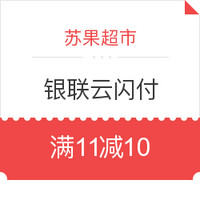 限江苏：苏果超市使用银联云闪付支付