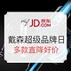 6日0点：京东 dyson 超级品牌日