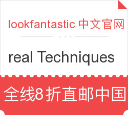  lookfantastic中文官网 real Techniques 彩妆工具专场