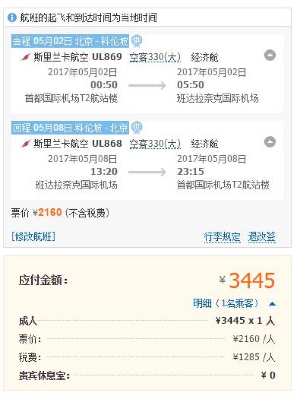斯里兰卡航空 北京-科伦坡/马累/甘岛往返