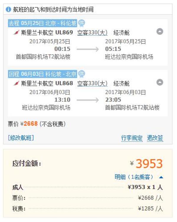 斯里兰卡航空 北京-科伦坡/马累/甘岛往返