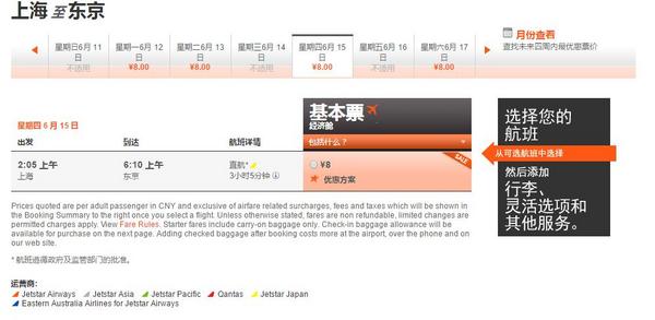 捷星航空 上海-东京开航促销
