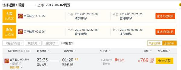 吉祥航空 上海浦东-香港/澳门往返含税