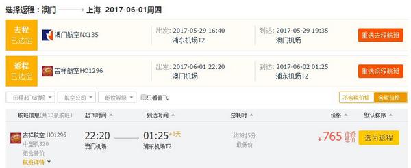 吉祥航空 上海浦东-香港/澳门往返含税
