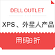 DELL OUTLET美国官网 XPS、Alienware全系列额外9折