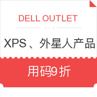 DELL OUTLET美国官网 XPS、Alienware全系列额外9折