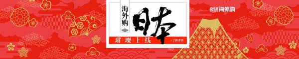持续更新中:海外购日本馆上线,百万霓虹商品直邮中国