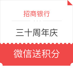 招商银行30周年 领积分还能抽iphone