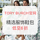 海淘活动：TORY BURCH美国官网 精选服饰鞋包