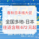 航司大促：春秋日本线大促 全国多地-日本多个城市（含暑期） 往返含税