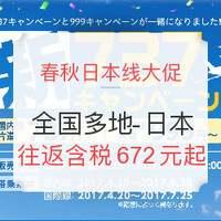 航司大促：春秋日本线大促 全国多地-日本多个城市（含暑期） 往返含税