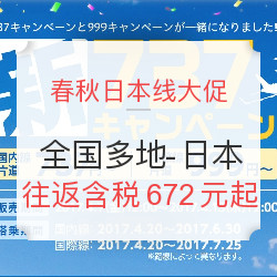 春秋日本线大促 全国多地-日本多个城市（含暑期） 往返含税