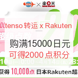 tenso转运 x 日本Rakuten 单笔购物满15000日元