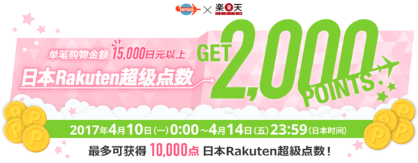 tenso转运 x 日本Rakuten 单笔购物满15000日元