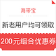 优惠券码：海带宝 复活节优惠 新老用户均可领取