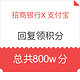  招行信用卡支付宝生活号送800万积分　