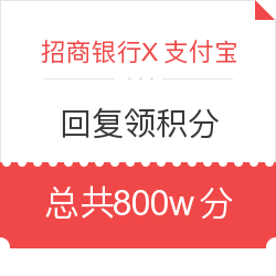 招行信用卡支付宝生活号送800万积分
