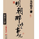 《明朝那些事儿》 （共7册） kindle版